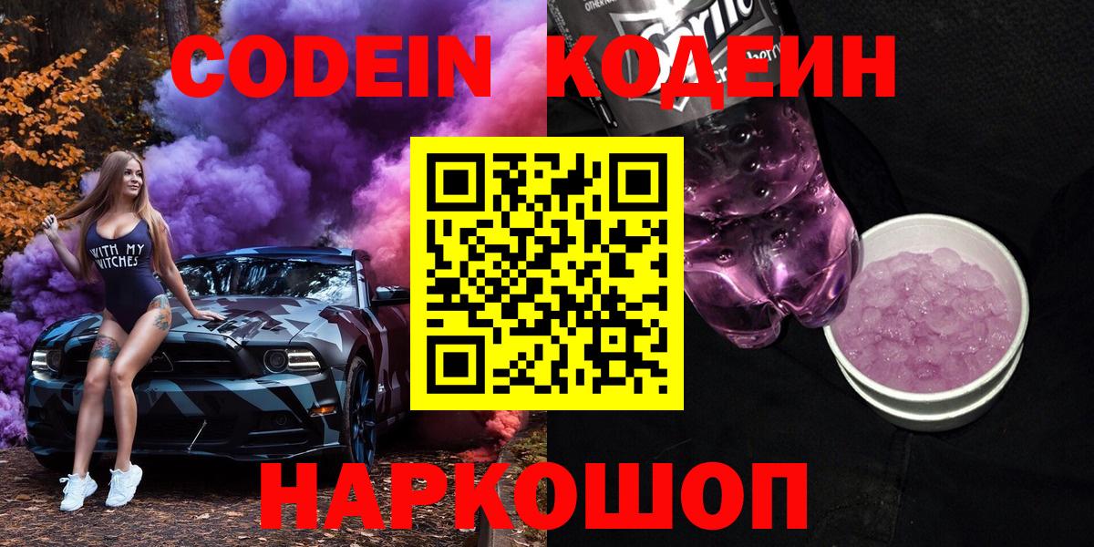 Codein напиток Lean (лин) Кыштым